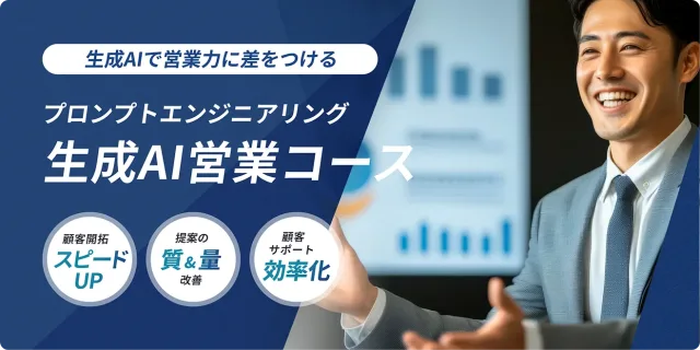 DMM 生成AI CAMP 生成AI営業コース