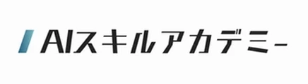 AIスキルアカデミーの詳細を見る