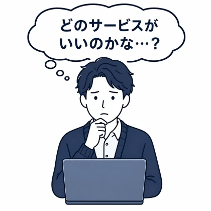 どのスクールがいいか迷っている人